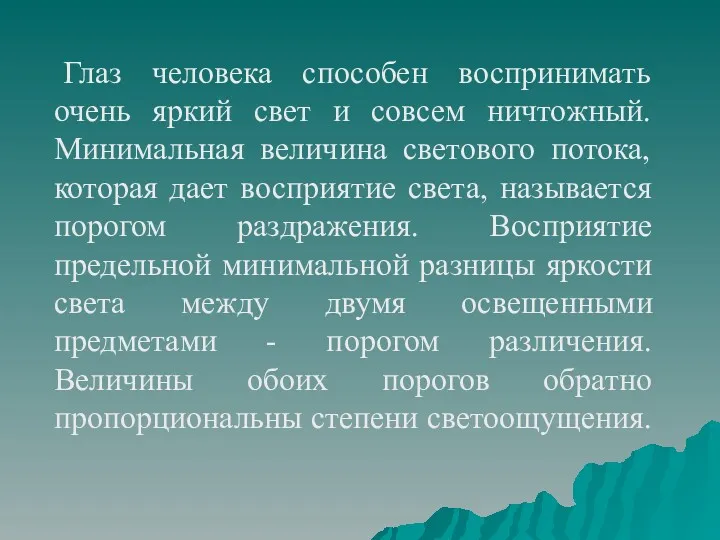 Глаз человека способен воспринимать очень яркий свет и совсем ничтожный.