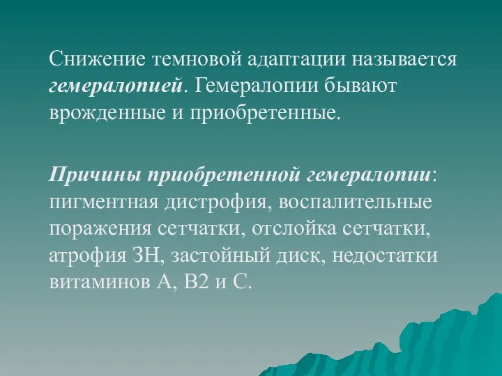 Снижение темновой адаптации называется гемералопией. Гемералопии бывают врожденные и приобретенные.