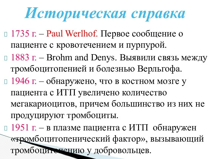 1735 г. – Paul Werlhof. Первое сообщение о пациенте с кровотечением и пурпурой.