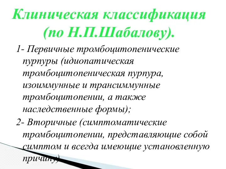 1- Первичные тромбоцитопенические пурпуры (идиопатическая тромбоцитопеническая пурпура, изоиммунные и трансиммунные