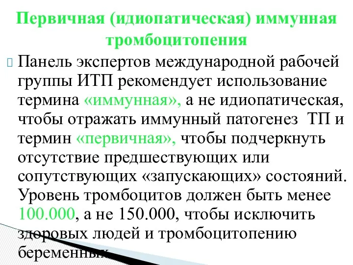 Панель экспертов международной рабочей группы ИТП рекомендует использование термина «иммунная»,