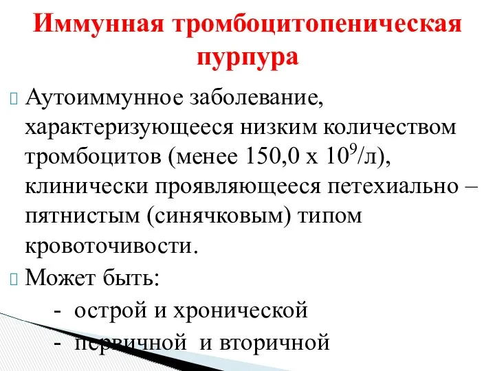 Аутоиммунное заболевание, характеризующееся низким количеством тромбоцитов (менее 150,0 х 109/л),