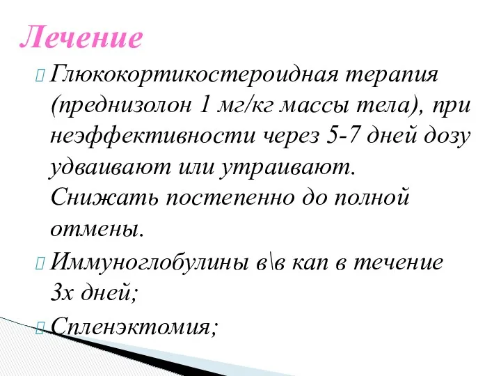 Глюкокортикостероидная терапия (преднизолон 1 мг/кг массы тела), при неэффективности через 5-7 дней дозу