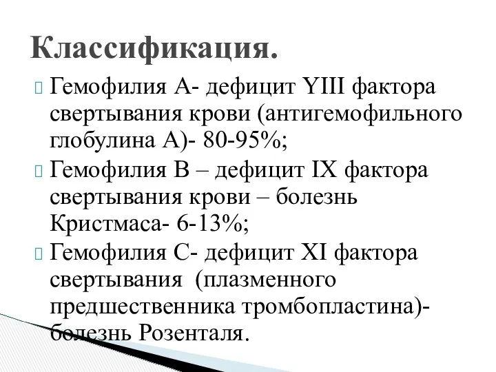 Гемофилия А- дефицит YIII фактора свертывания крови (антигемофильного глобулина А)-