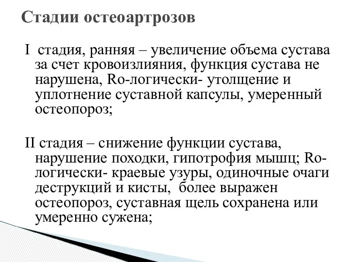 I стадия, ранняя – увеличение объема сустава за счет кровоизлияния, функция сустава не