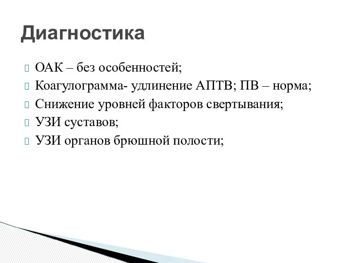 ОАК – без особенностей; Коагулограмма- удлинение АПТВ; ПВ – норма; Снижение уровней факторов