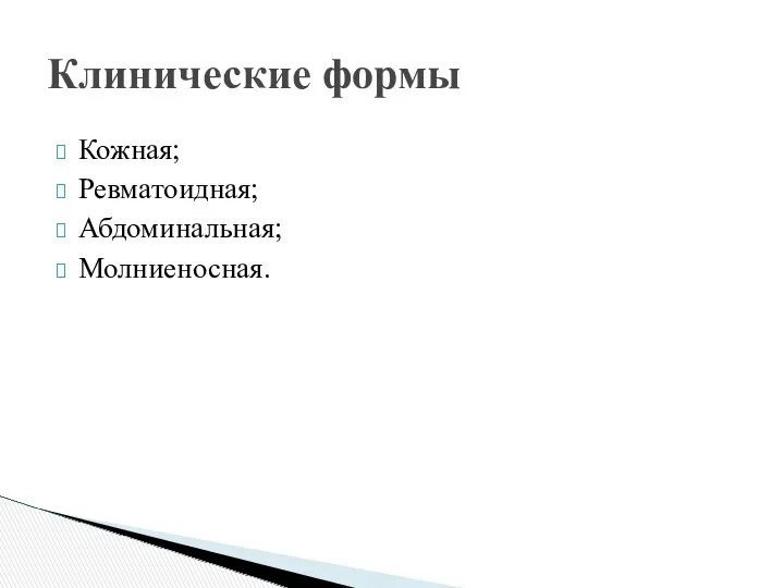 Кожная; Ревматоидная; Абдоминальная; Молниеносная. Клинические формы