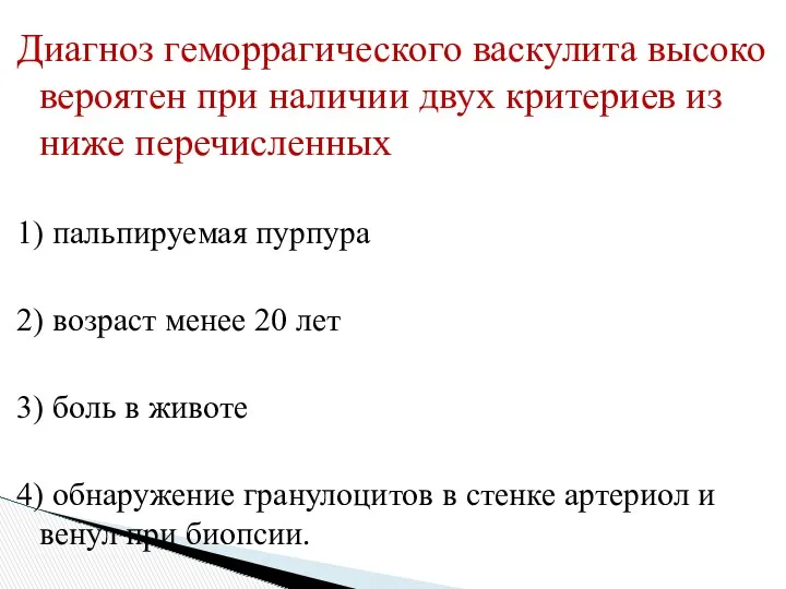 Диагноз геморрагического васкулита высоко вероятен при наличии двух критериев из ниже перечисленных 1)