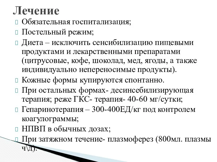 Обязательная госпитализация; Постельный режим; Диета – исключить сенсибилизацию пищевыми продуктами