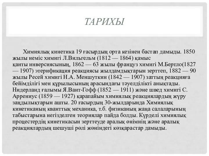 ТАРИХЫ Химиялық кинетика 19 ғасырдың орта кезінен бастап дамыды. 1850