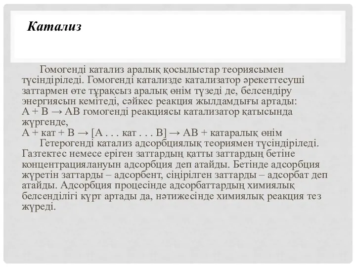 Гомогенді катализ аралық қосылыстар теориясымен түсіндіріледі. Гомогенді катализде катализатор әрекеттесуші