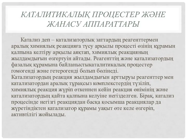 КАТАЛИТИКАЛЫҚ ПРОЦЕСТЕР ЖӘНЕ ЖАНАСУ АППАРАТТАРЫ Катализ деп – катализаторлық заттардың