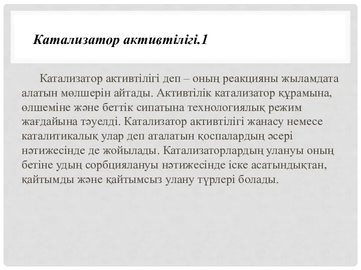 Катализатор активтілігі деп – оның реакцияны жыламдата алатын мөлшерін айтады.