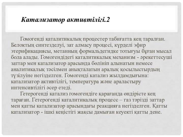 Гомогенді каталитикалық процестер табиғатта кең таралған. Белоктың синтезделуі, зат алмасу