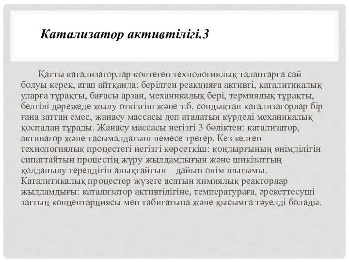 Қатты катализаторлар көптеген технологиялық талаптарға сай болуы керек, атап айтқанда: