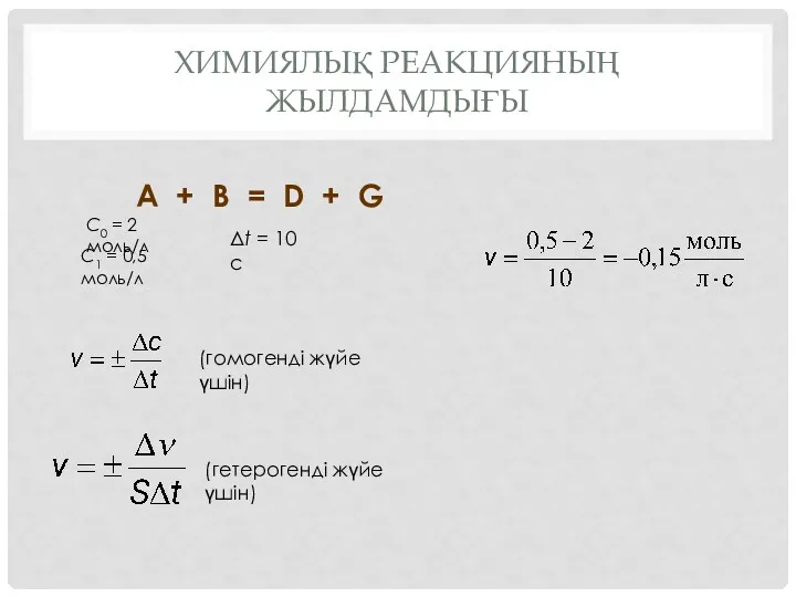 ХИМИЯЛЫҚ РЕАКЦИЯНЫҢ ЖЫЛДАМДЫҒЫ (гомогенді жүйе үшін) A + B =