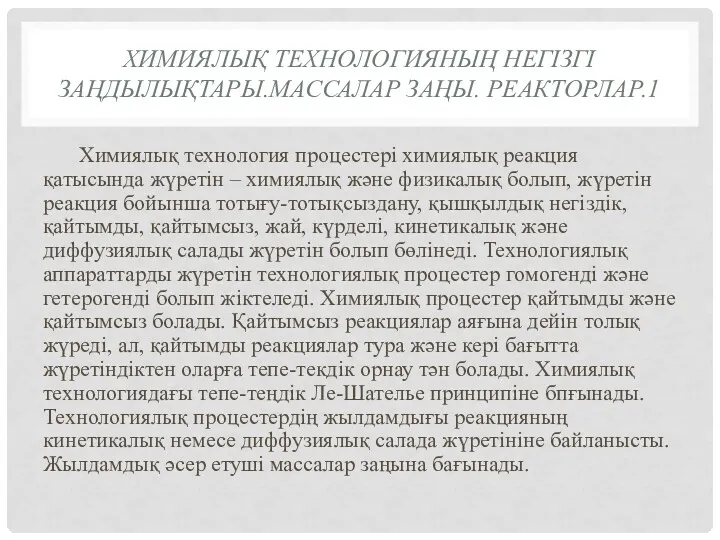 ХИМИЯЛЫҚ ТЕХНОЛОГИЯНЫҢ НЕГІЗГІ ЗАҢДЫЛЫҚТАРЫ.МАССАЛАР ЗАҢЫ. РЕАКТОРЛАР.1 Химиялық технология процестері химиялық