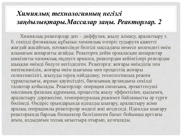 Химиялық реакторлар деп – диффузия, жылу алмасу, араластыру т.б. секілді