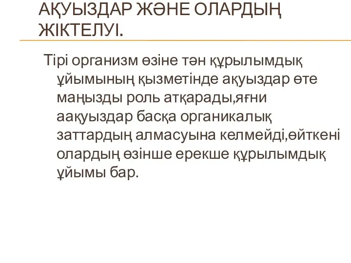 АҚУЫЗДАР ЖӘНЕ ОЛАРДЫҢ ЖІКТЕЛУІ. Тірі организм өзіне тән құрылымдық ұйымының