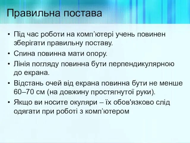 Правильна постава Під час роботи на комп’ютері учень повинен зберігати