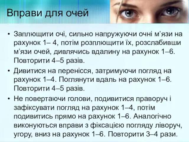 Вправи для очей Заплющити очі, сильно напружуючи очні м’язи на