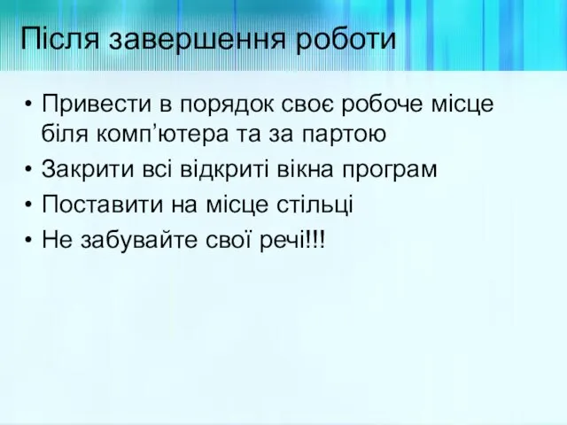 Після завершення роботи Привести в порядок своє робоче місце біля