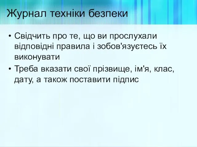 Журнал техніки безпеки Свідчить про те, що ви прослухали відповідні