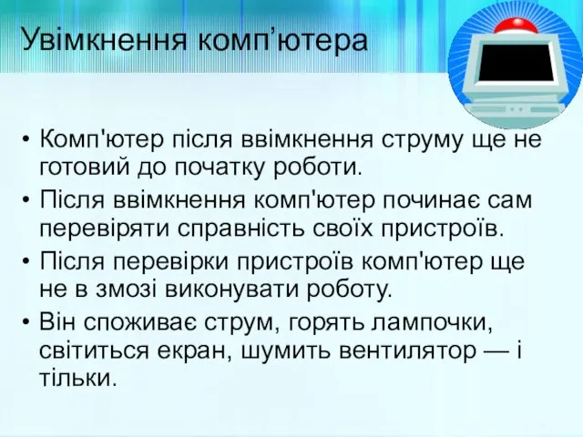 Увімкнення комп’ютера Комп'ютер після ввімкнення струму ще не готовий до