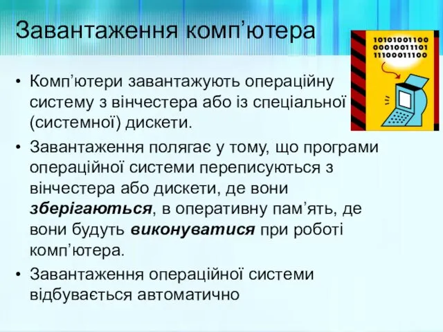 Завантаження комп’ютера Комп’ютери завантажують операційну систему з вінчестера або із