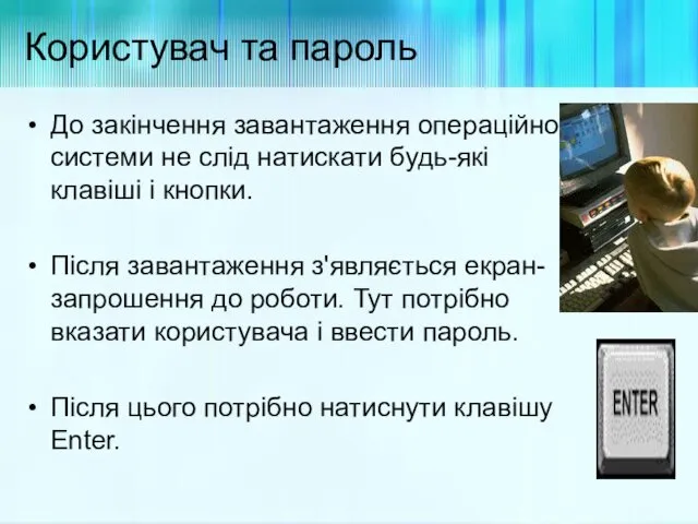 Користувач та пароль До закінчення завантаження операційної системи не слід