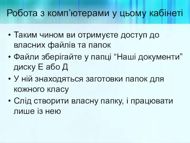 Робота з комп’ютерами у цьому кабінеті Таким чином ви отримуєте