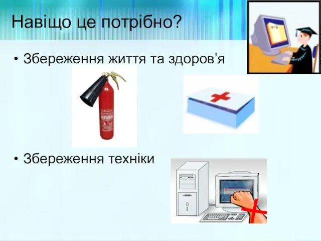 Навіщо це потрібно? Збереження життя та здоров’я Збереження техніки