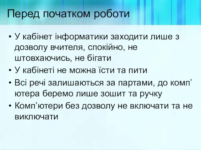 Перед початком роботи У кабінет інформатики заходити лише з дозволу