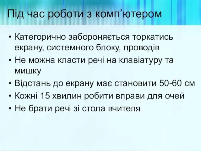 Під час роботи з комп’ютером Категорично забороняється торкатись екрану, системного