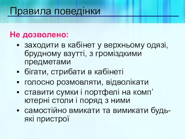 Правила поведінки Не дозволено: заходити в кабінет у верхньому одязі,