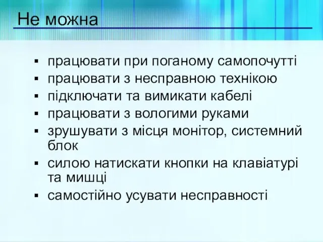 Не можна працювати при поганому самопочутті працювати з несправною технікою