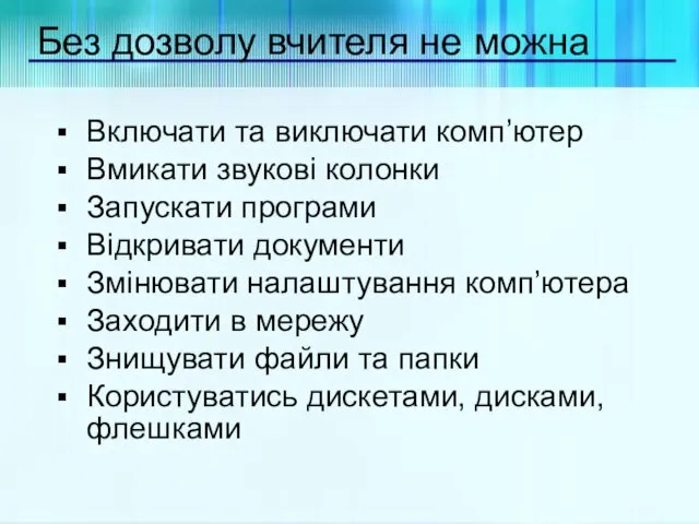 Без дозволу вчителя не можна Включати та виключати комп’ютер Вмикати