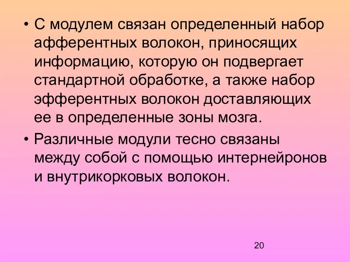 С модулем связан определенный набор афферентных волокон, приносящих информацию, которую