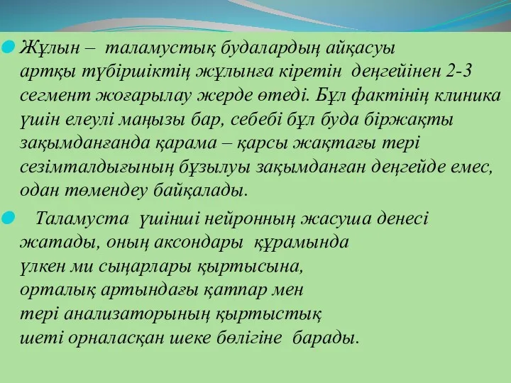 Жұлын – таламустық будалардың айқасуы артқы түбіршіктің жұлынға кіретін деңгейінен