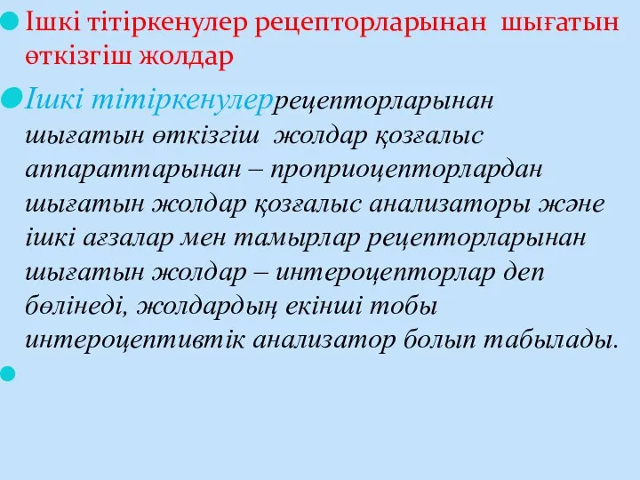 Ішкі тітіркенулер рецепторларынан шығатын өткізгіш жолдар Ішкі тітіркенулеррецепторларынан шығатын өткізгіш