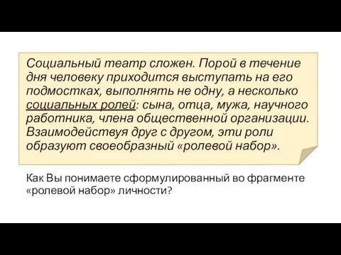 Социальный театр сложен. Порой в течение дня человеку приходится выступать