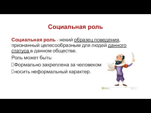 Социальная роль Социальная роль - некий образец поведения, признанный целесообразным