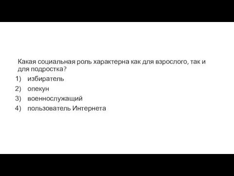 Какая со­ци­аль­ная роль ха­рак­тер­на как для взрос­ло­го, так и для под­рост­ка? из­би­ра­тель опе­кун во­ен­но­слу­жа­щий поль­зо­ва­тель Ин­тер­не­та