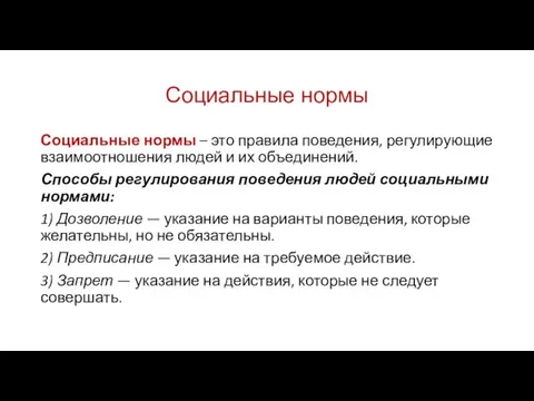 Социальные нормы Социальные нормы – это правила поведения, регулирующие взаимоотношения