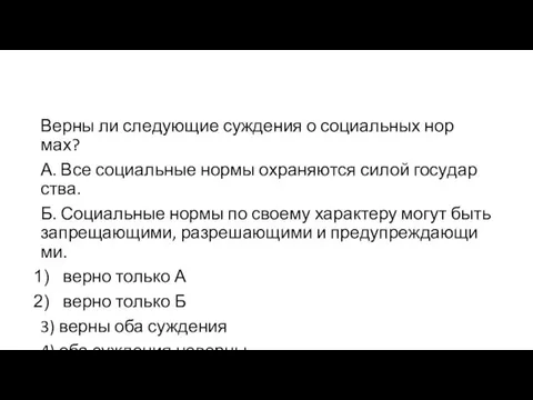 Верны ли сле­ду­ю­щие суж­де­ния о со­ци­аль­ных нор­мах? А. Все со­ци­аль­ные