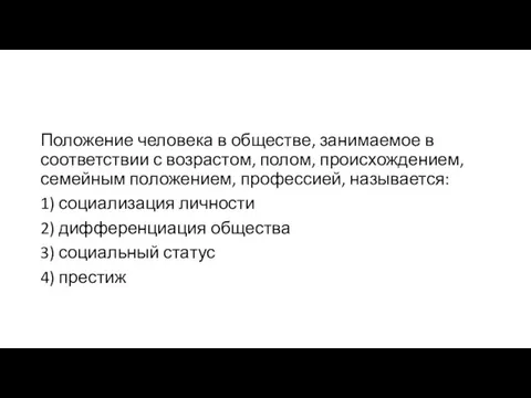 Положение человека в обществе, занимаемое в соответствии с возрастом, полом,