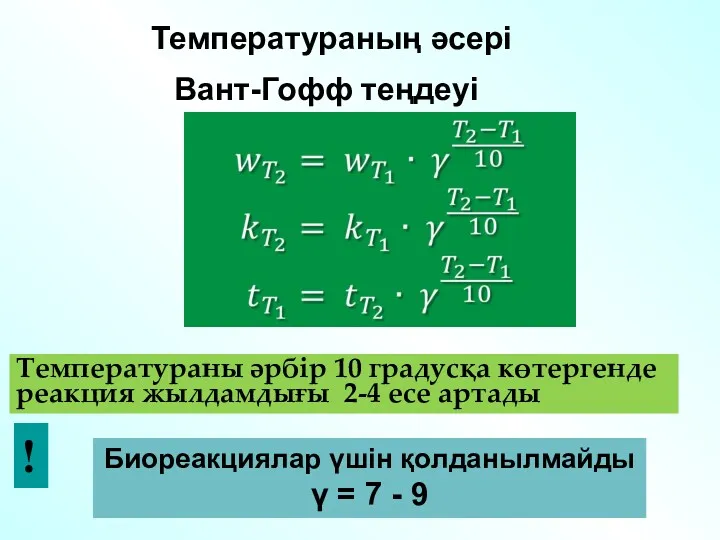 Вант-Гофф теңдеуі Температураны әрбір 10 градусқа көтергенде реакция жылдамдығы 2-4