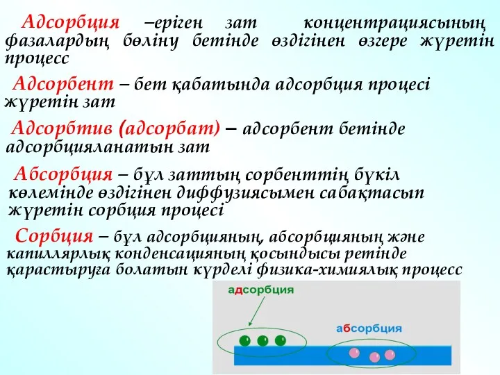 Адсорбция –еріген зат концентрациясының фазалардың бөліну бетінде өздігінен өзгере жүретін