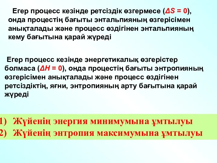 Егер процесс кезінде ретсіздік өзгермесе (ΔS = 0), онда процестің