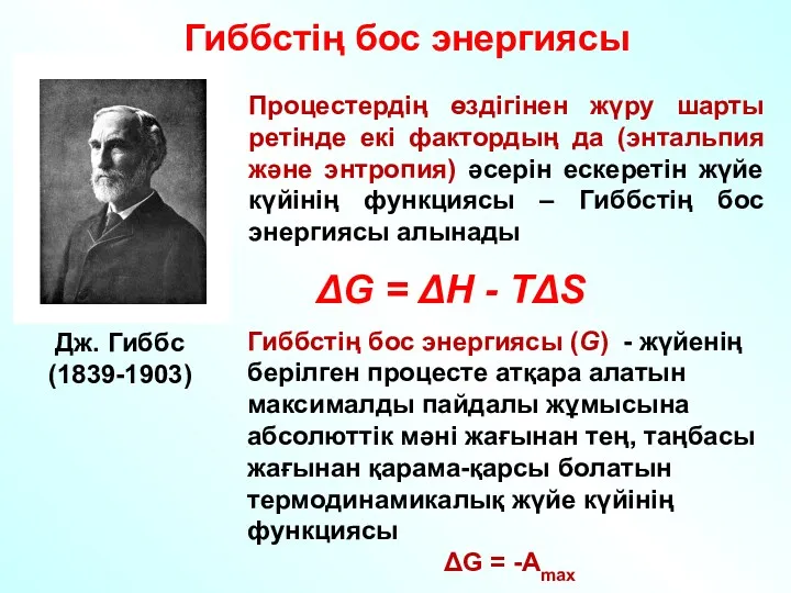 Дж. Гиббс (1839-1903) Процестердің өздігінен жүру шарты ретінде екі фактордың